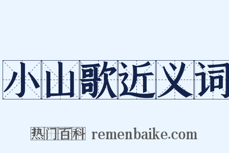 小山歌近义词是什么意思的图片